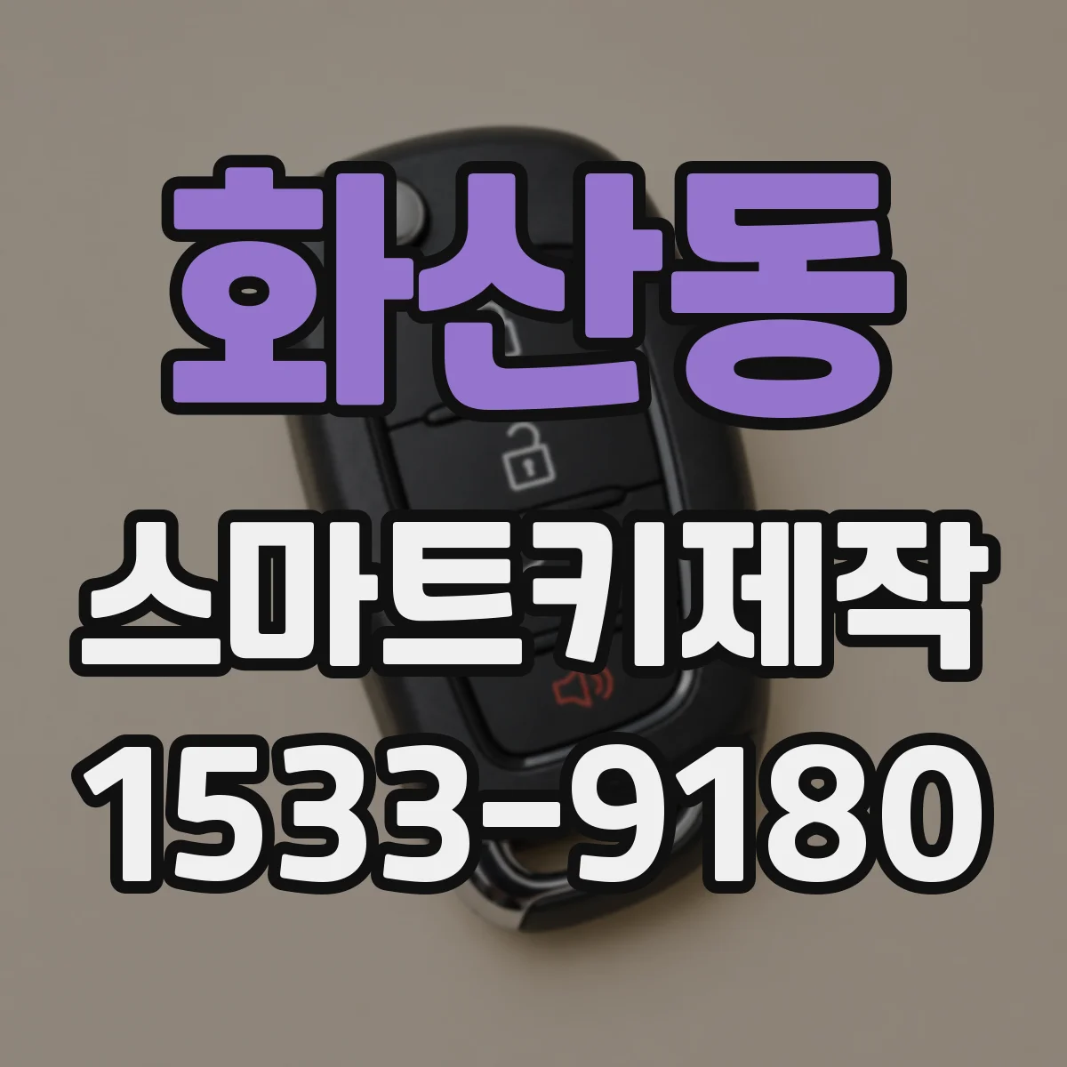 화산동 스마트키제작