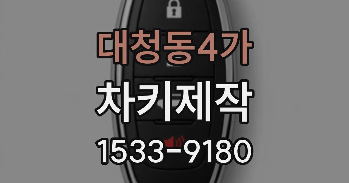 대청동4가 차키제작