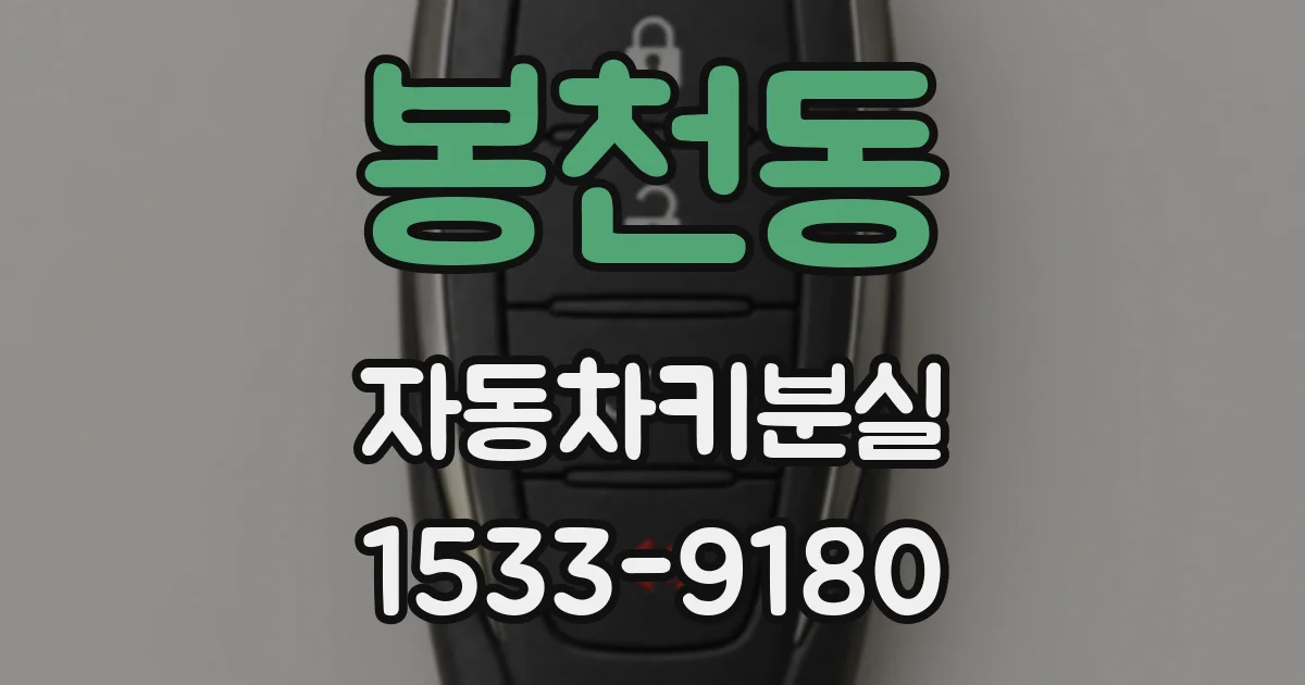 봉천동 자동차키분실