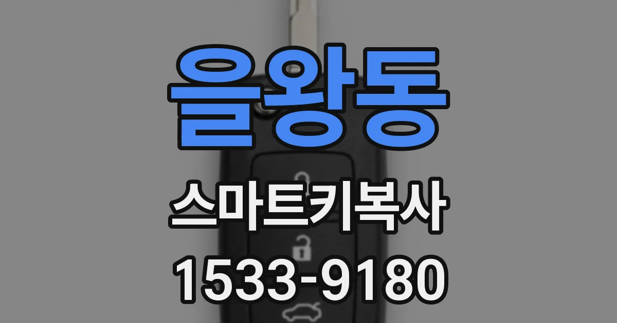 을왕동 스마트키복사