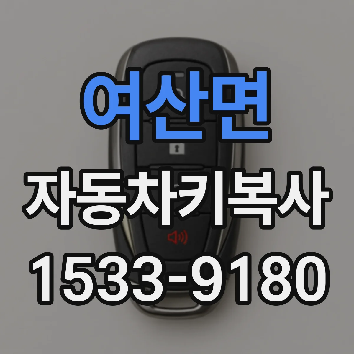 여산면 자동차키복사