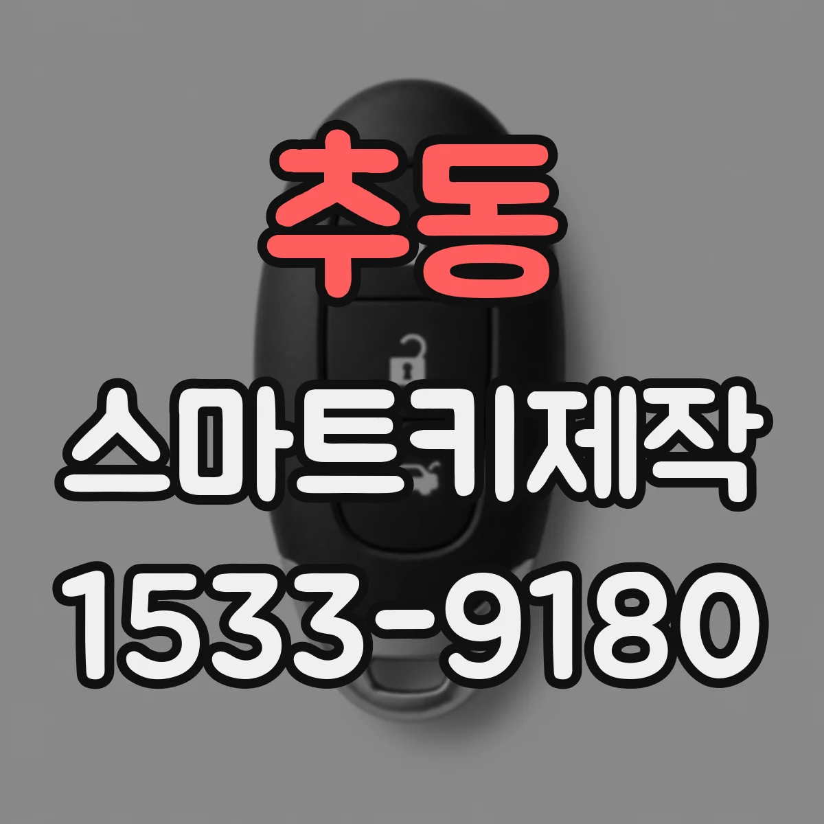 추동 스마트키제작