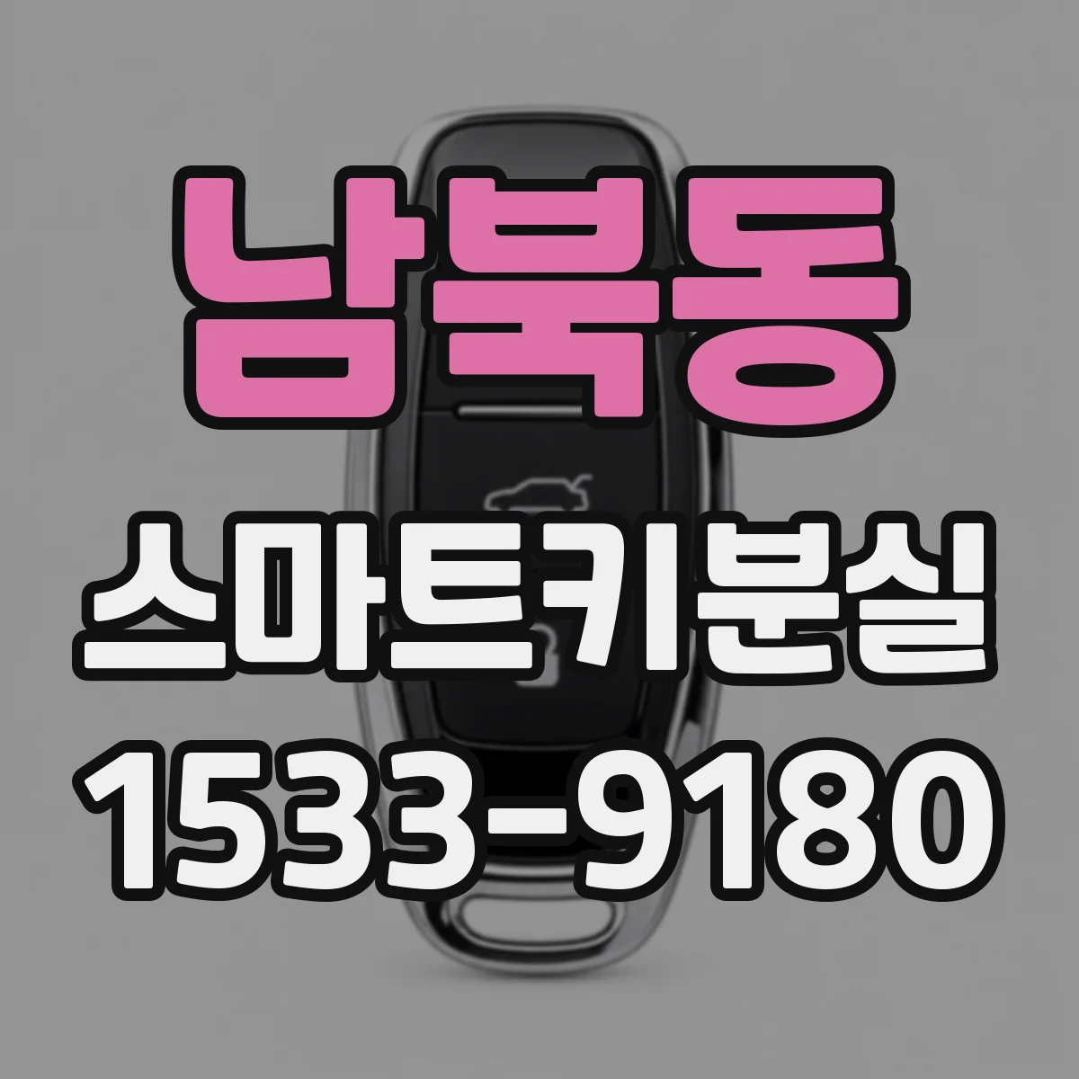 남북동 스마트키분실