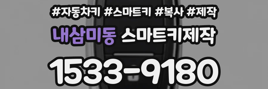 내삼미동 스마트키제작