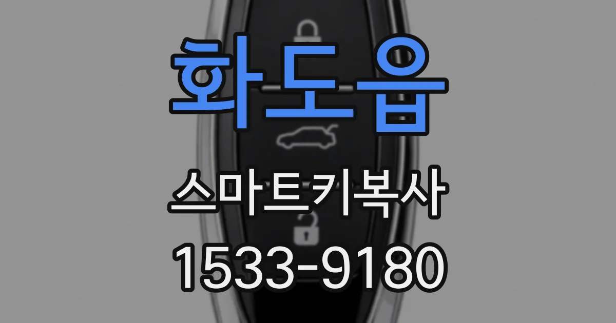 화도읍 스마트키복사