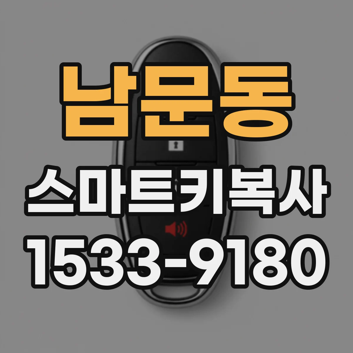남문동 스마트키복사