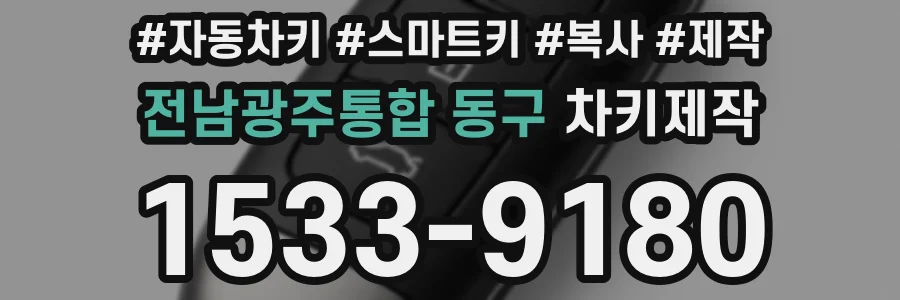 전남광주통합 동구 차키제작