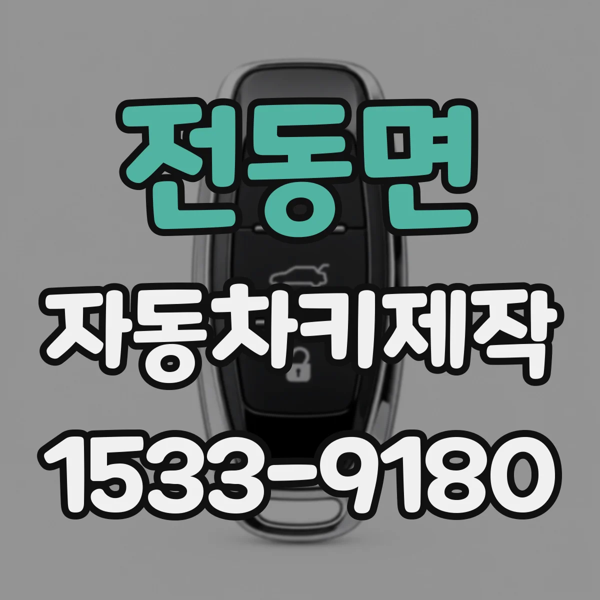 전동면 자동차키제작