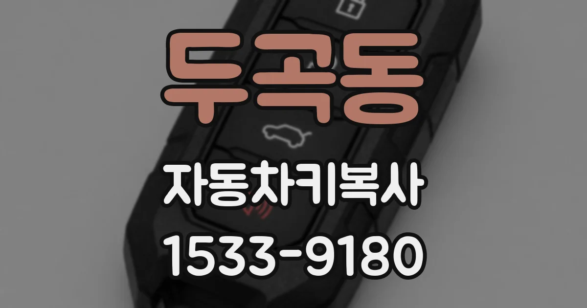 두곡동 자동차키복사