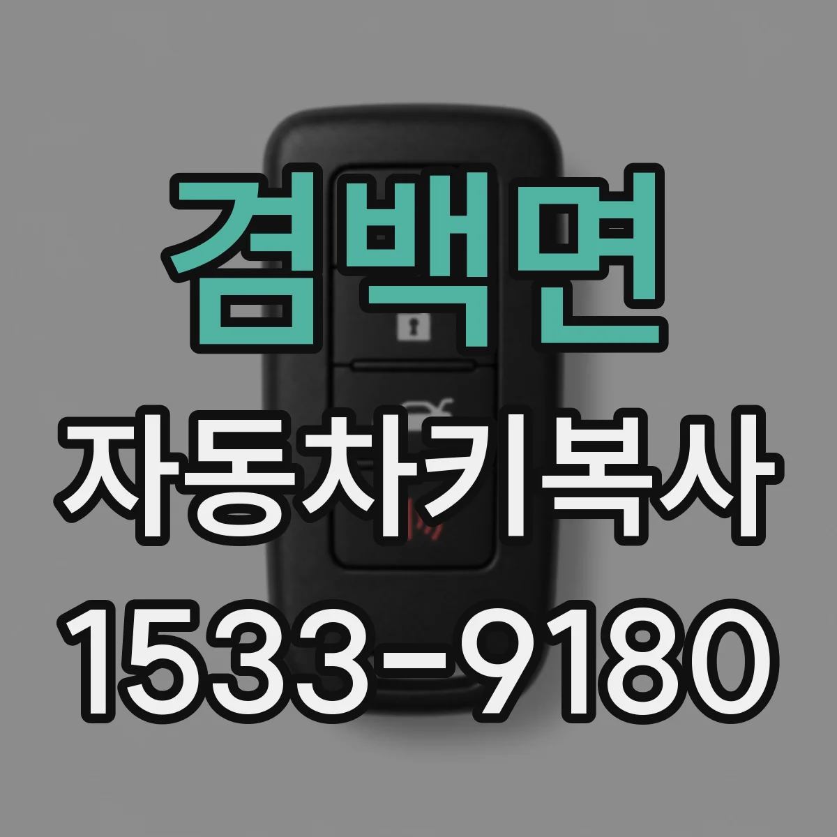 겸백면 자동차키복사