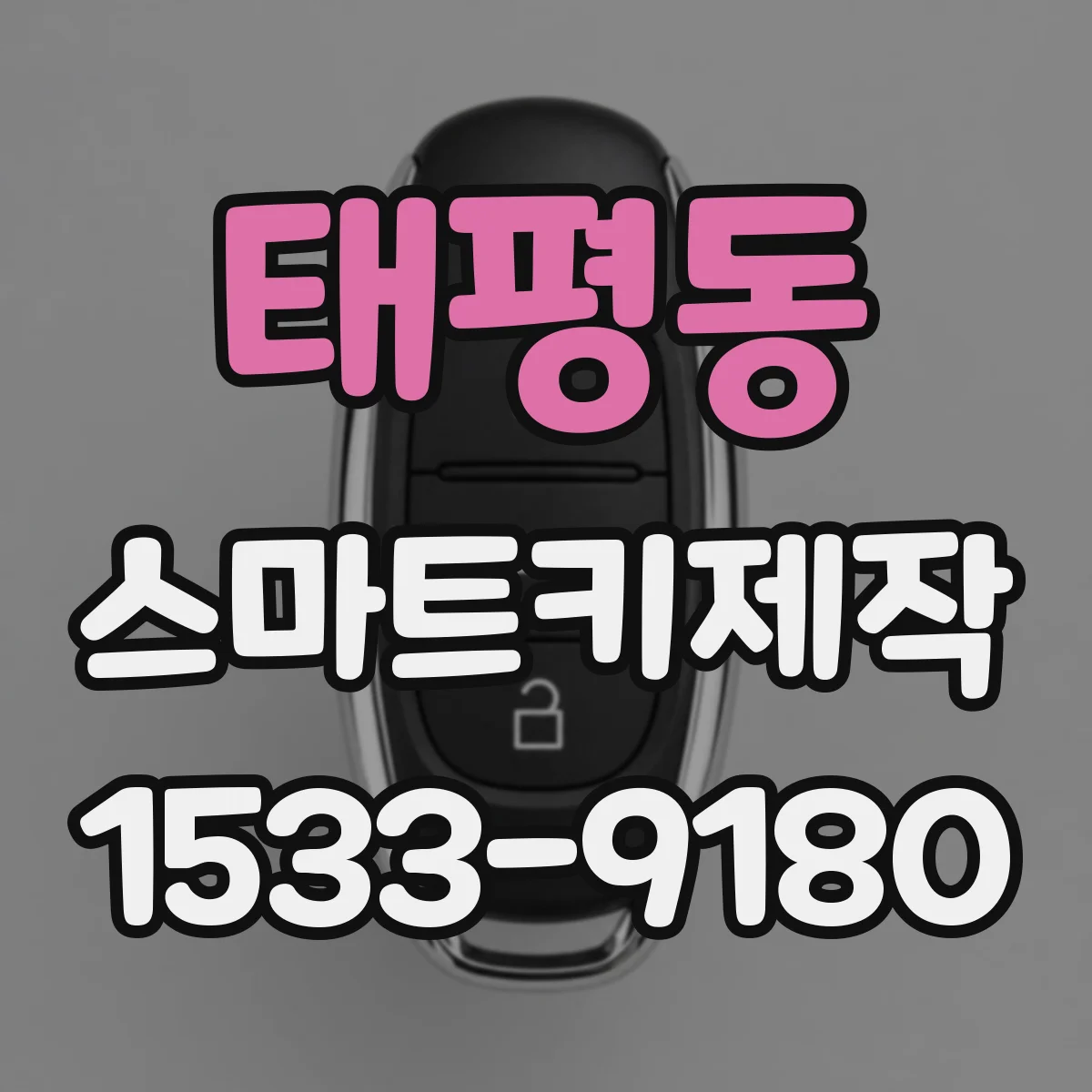 태평동 스마트키제작