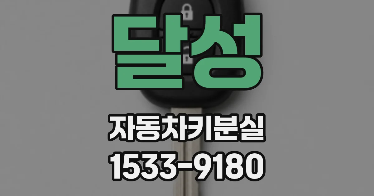 달성 자동차키분실