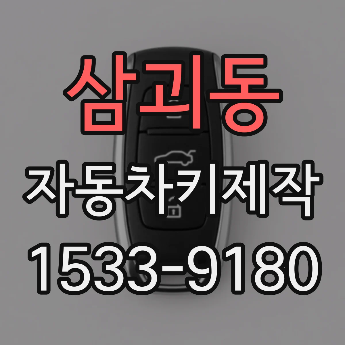 삼괴동 자동차키제작