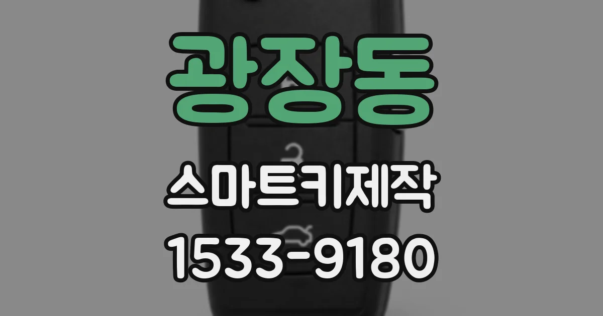 광장동 스마트키제작