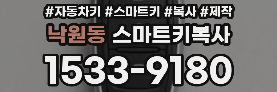 낙원동 스마트키복사