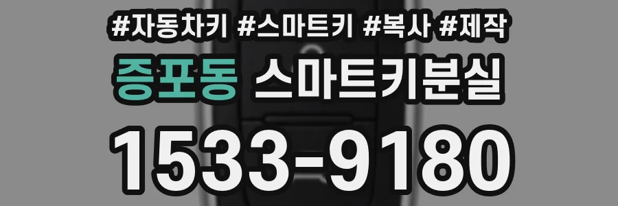 증포동 스마트키분실