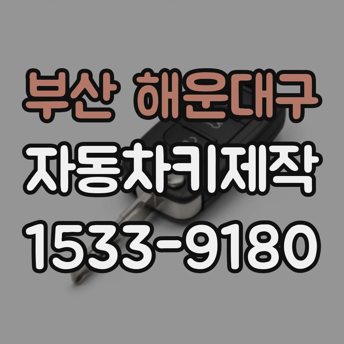 부산 해운대구 자동차키제작