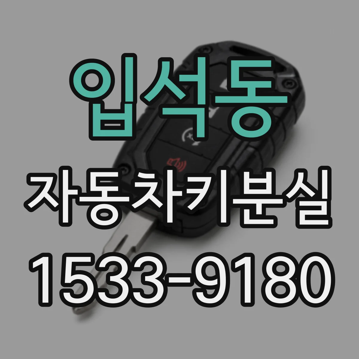 입석동 자동차키분실