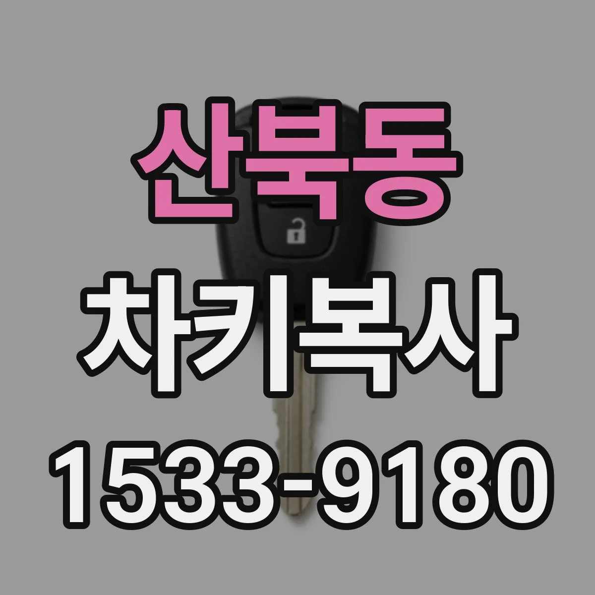 산북동 차키복사
