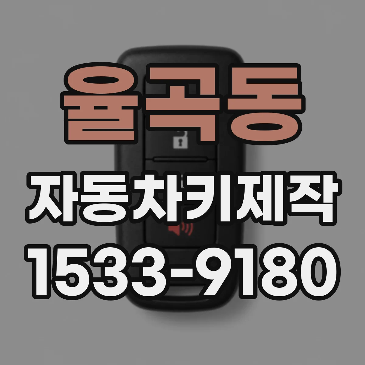율곡동 자동차키제작