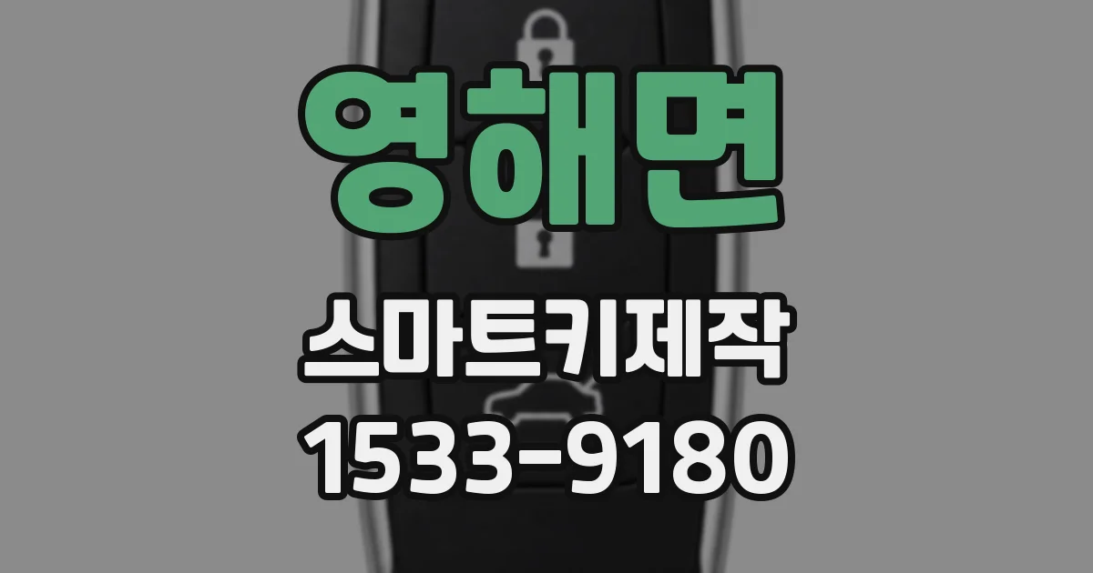 영해면 스마트키제작