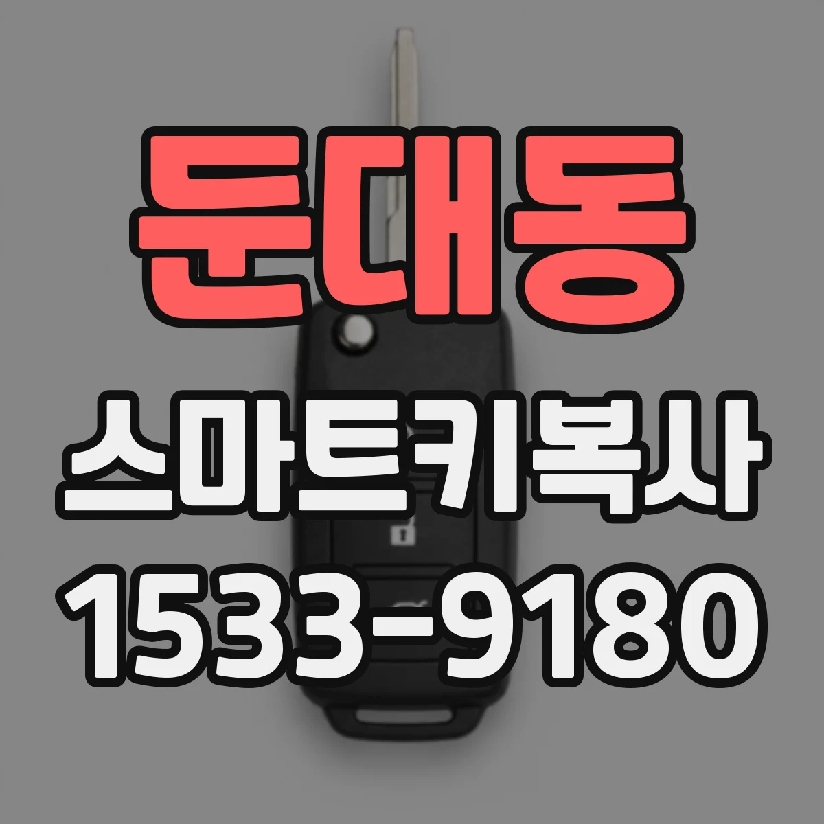 둔대동 스마트키복사