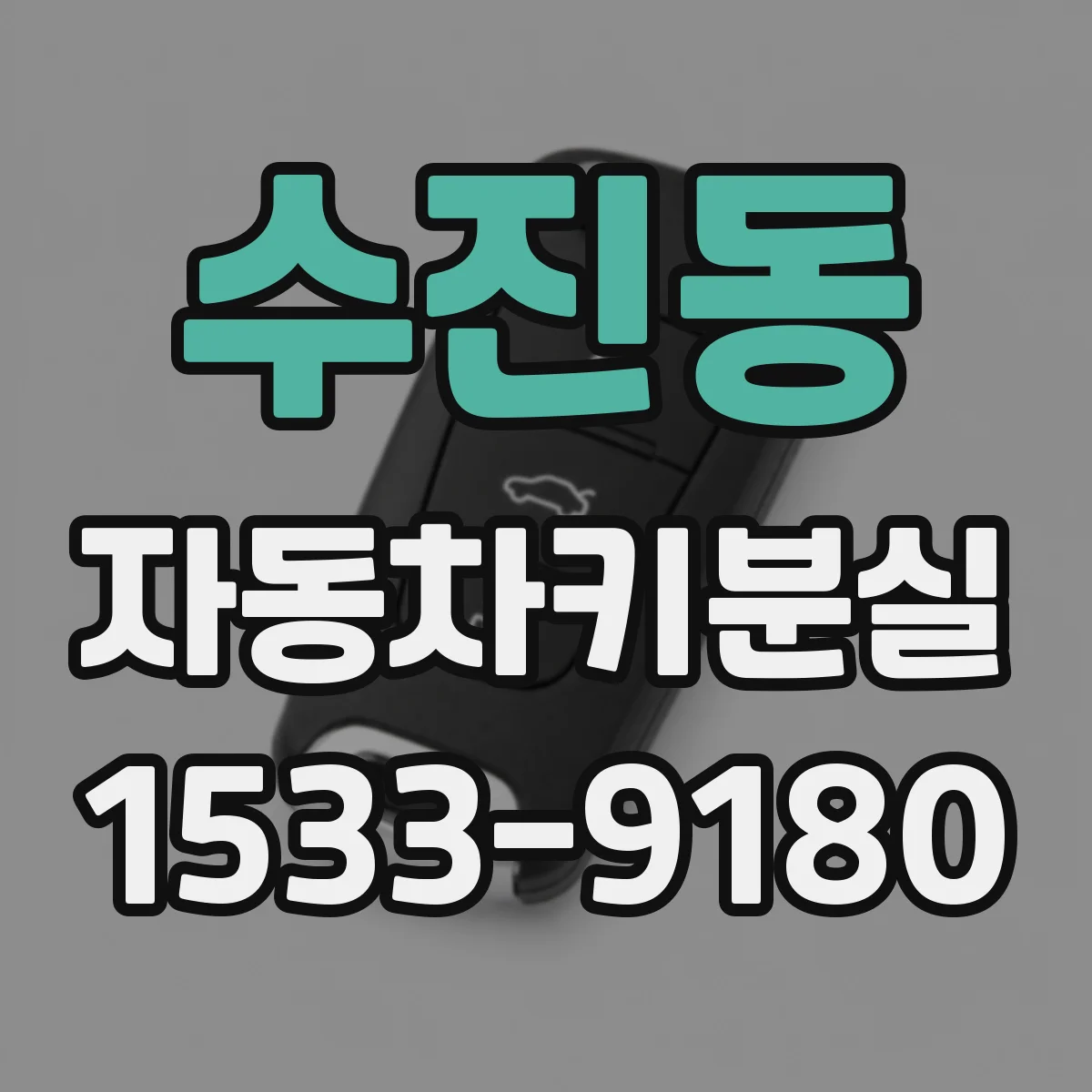 수진동 자동차키분실