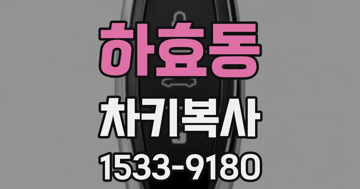 하효동 차키복사