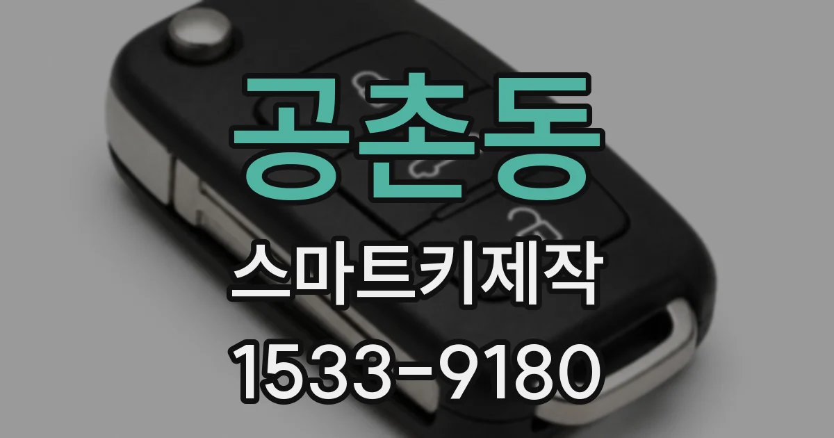 공촌동 스마트키제작