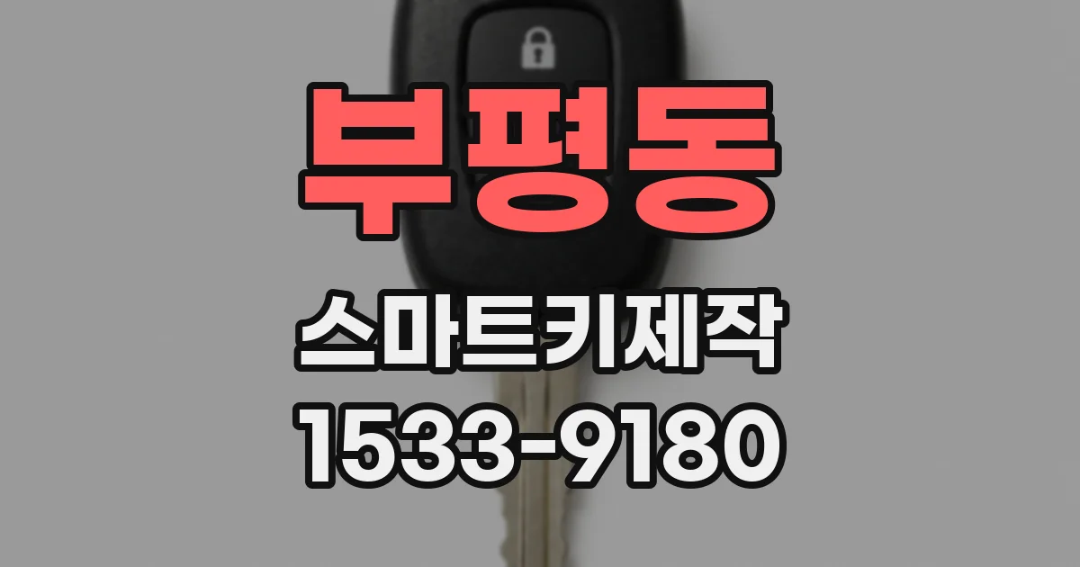 부평동 스마트키제작