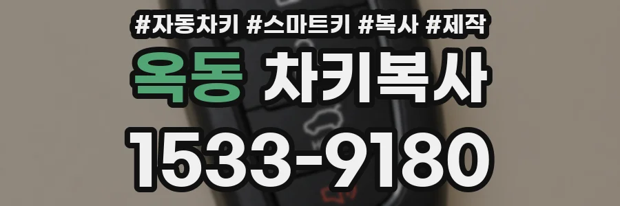 옥동 차키복사