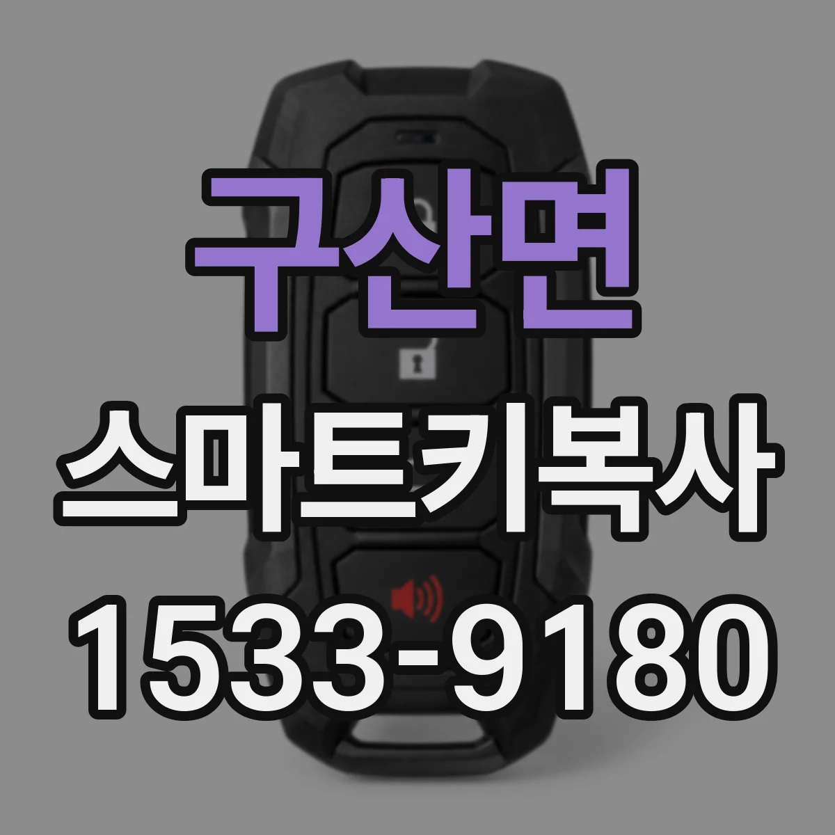 구산면 스마트키복사