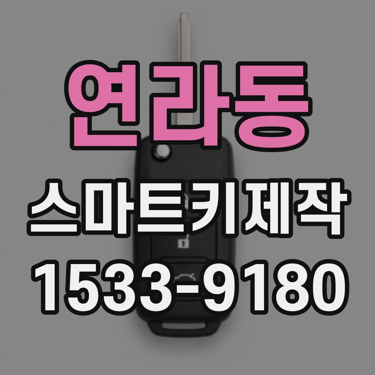 연라동 스마트키제작