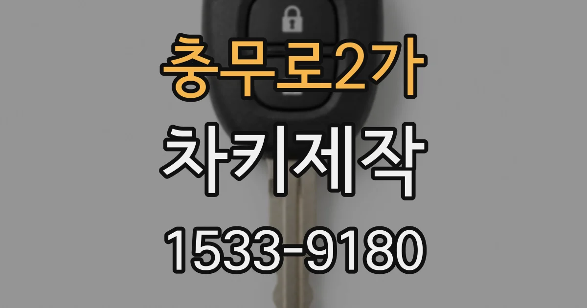 충무로2가 차키제작