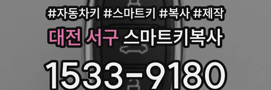 대전 서구 스마트키복사