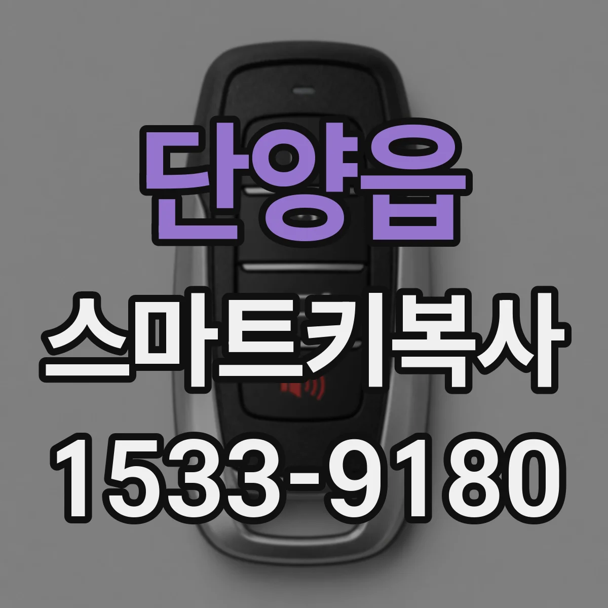 단양읍 스마트키복사