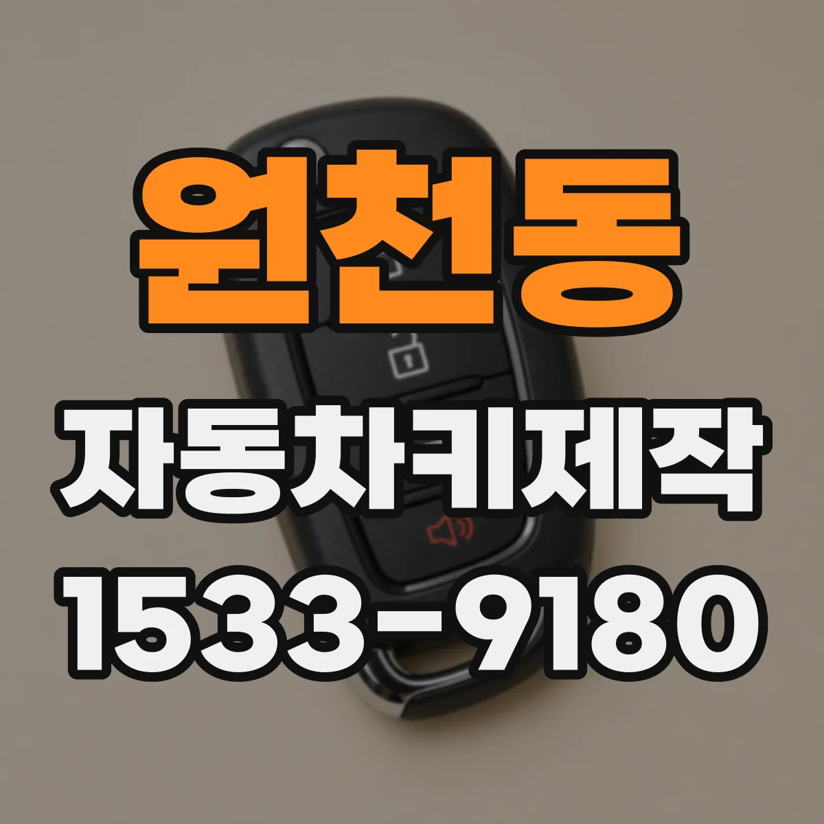 원천동 자동차키제작