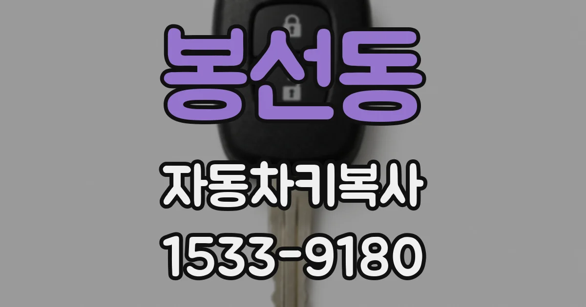 봉선동 자동차키복사