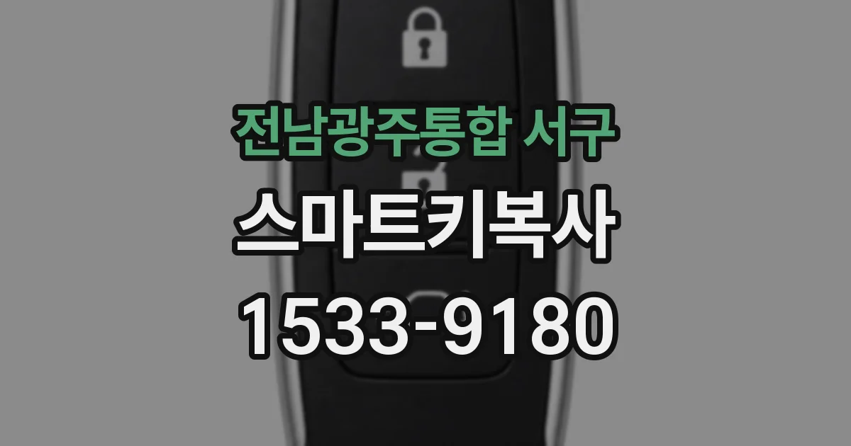 전남광주통합 서구 스마트키복사