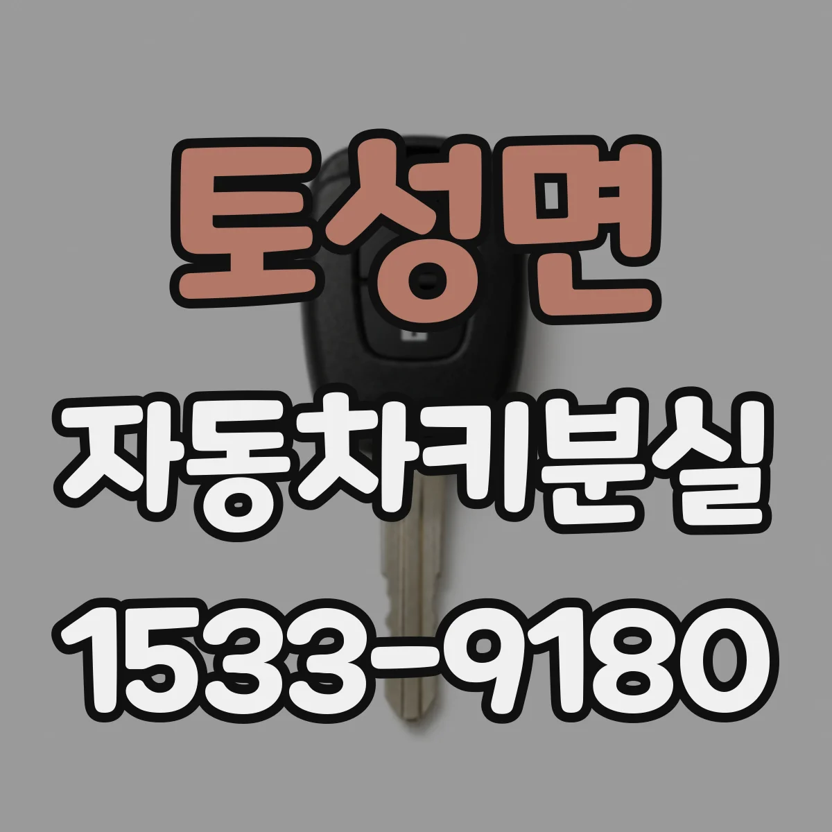 토성면 자동차키분실