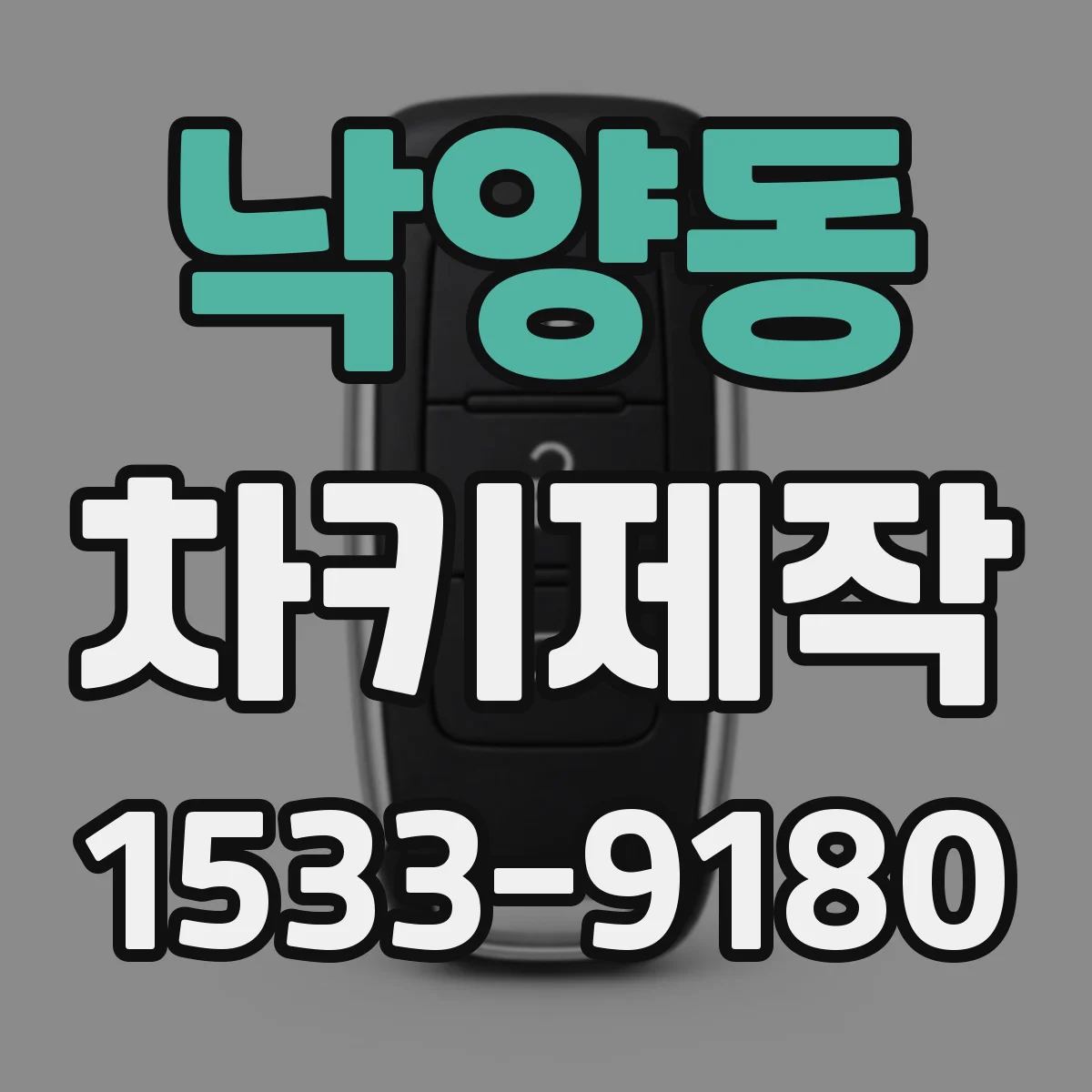 낙양동 차키제작