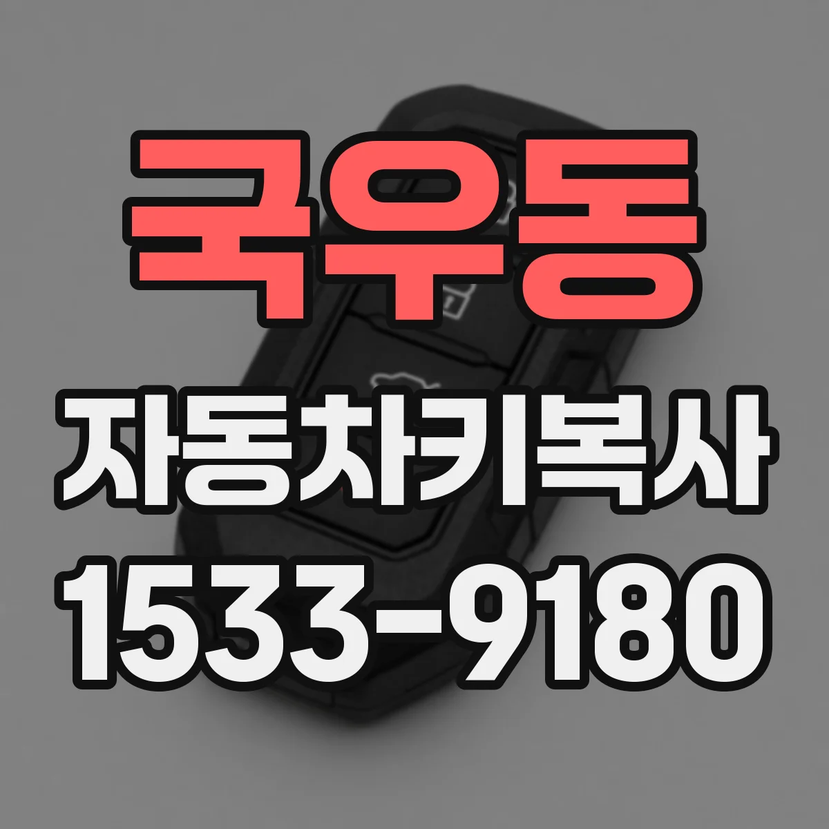 국우동 자동차키복사