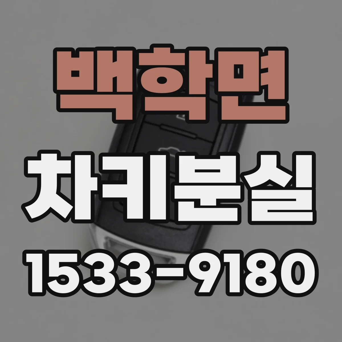 백학면 차키분실