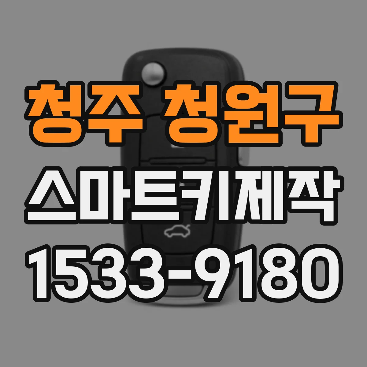 청주 청원구 스마트키제작