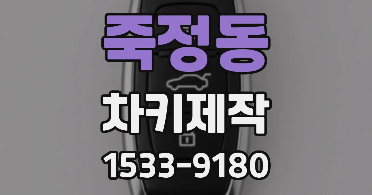 죽정동 차키제작