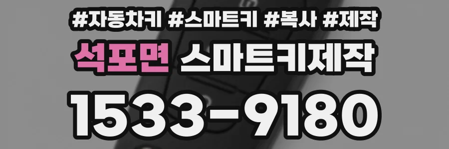 석포면 스마트키제작