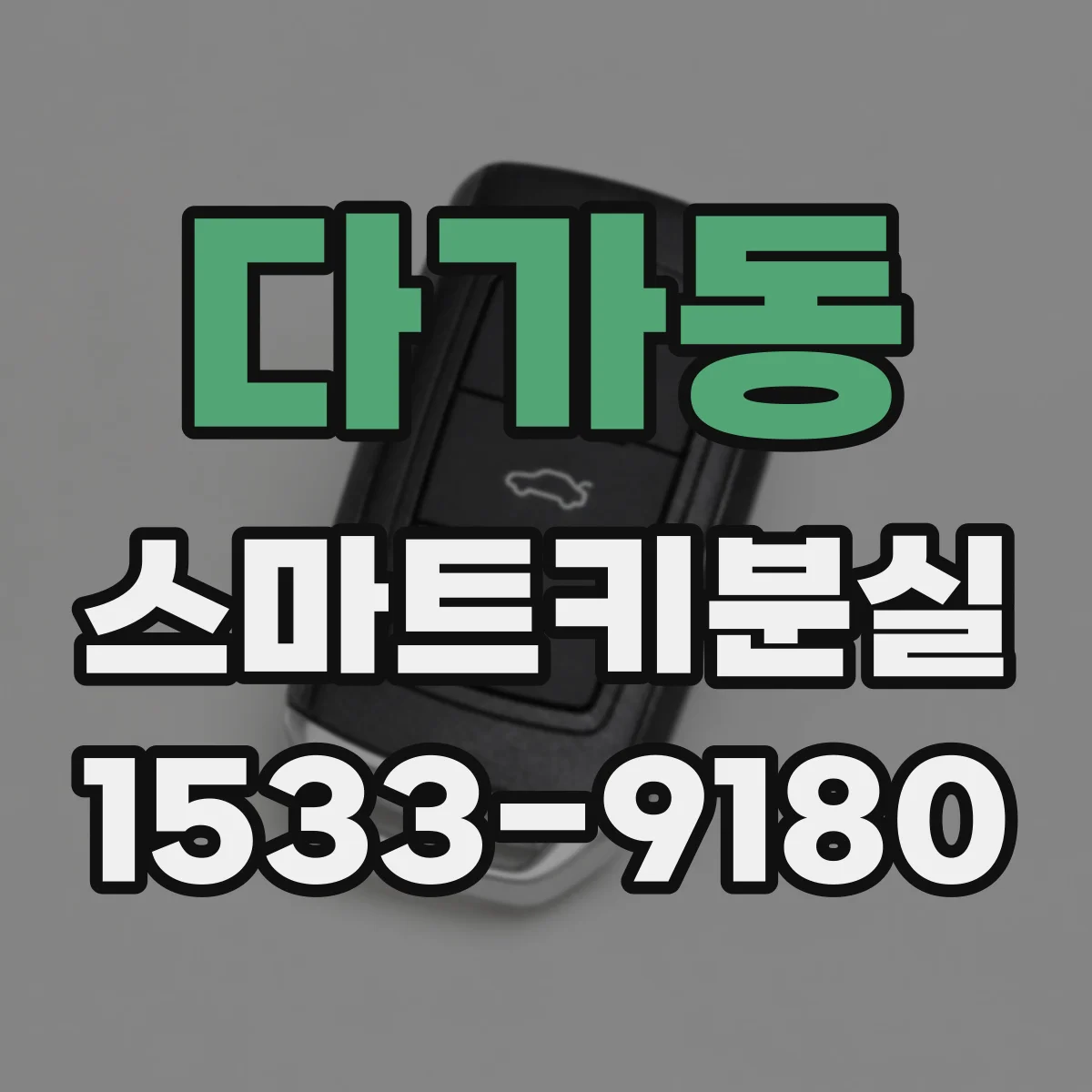 다가동 스마트키분실