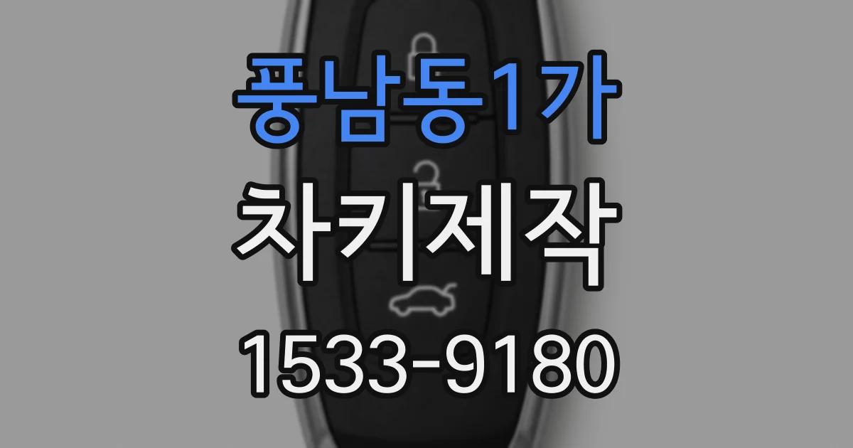 풍남동1가 차키제작
