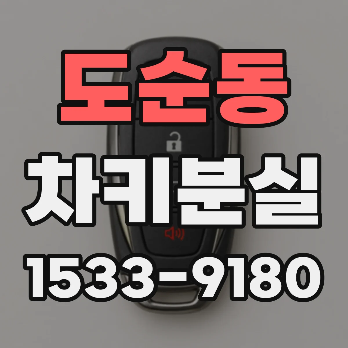 도순동 차키분실