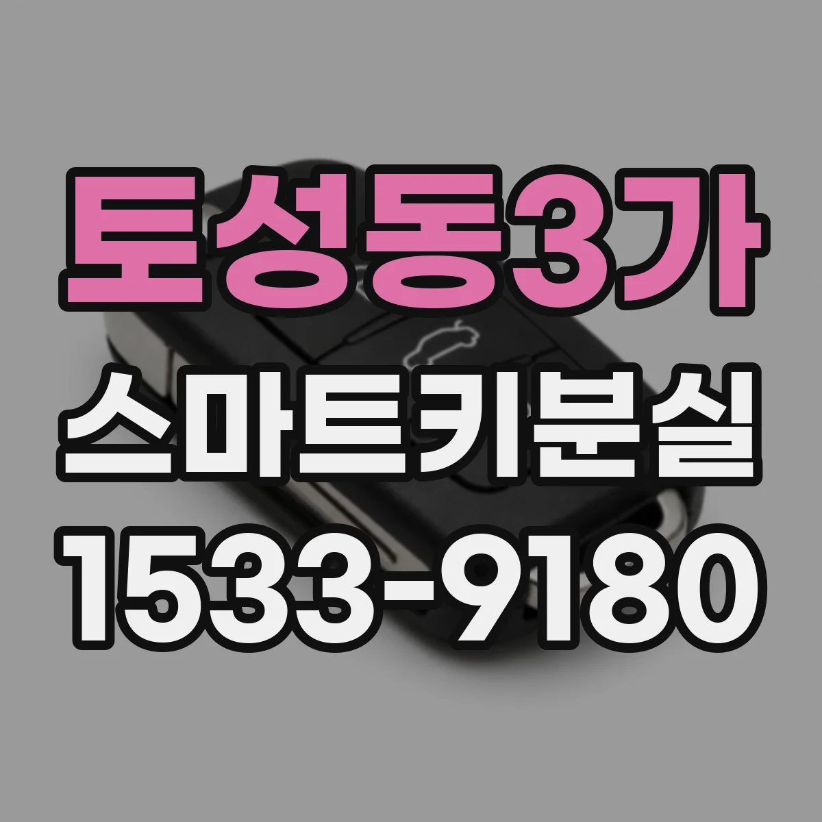 토성동3가 스마트키분실